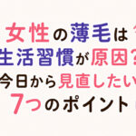 大阪市鶴見区薄毛やFAGAにお悩みの女性専用育毛サロンhitotemaa salon中尾沙織が女性の薄毛は生活習慣が原因なのか？を解説します。