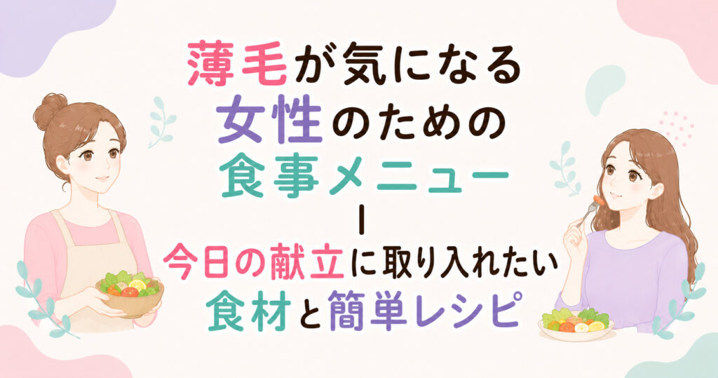 大阪市鶴見区薄毛やFAGAにお悩みの女性専用育毛サロンhitotemaa salon中尾沙織が薄毛が気になる女性のための食事メニューを解説します。まごにはやさしいなど、おすすめのメニューもご案内。