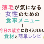 大阪市鶴見区薄毛やFAGAにお悩みの女性専用育毛サロンhitotemaa salon中尾沙織が薄毛が気になる女性のための食事メニューを解説します。まごにはやさしいなど、おすすめのメニューもご案内。