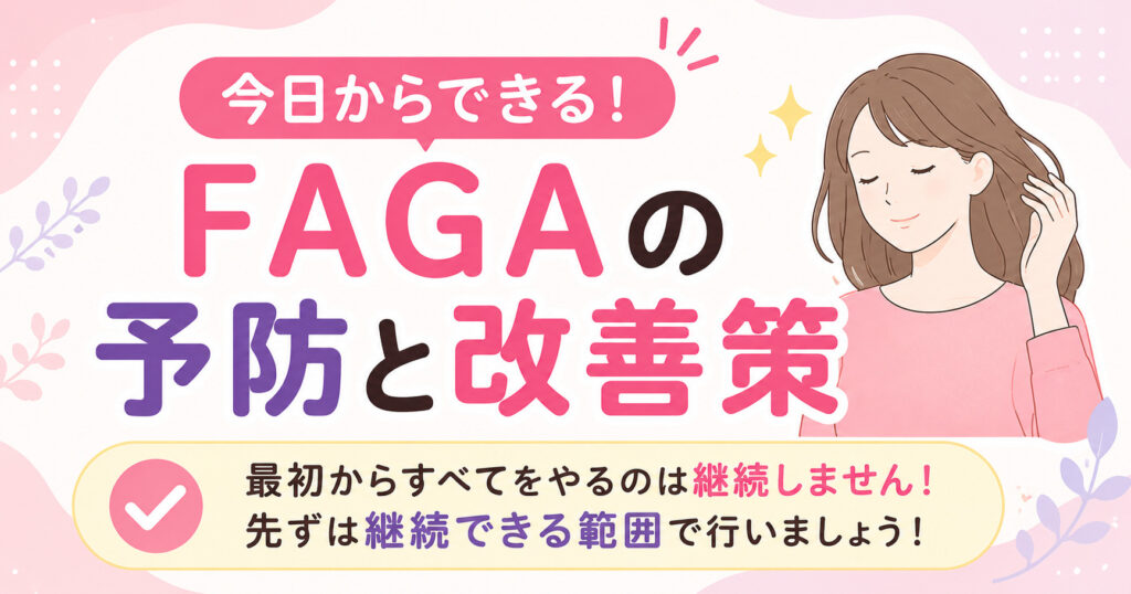ＦＡＧＡの予防や改善策を解説しております。最初は60％位の気持ちで行って欲しいです。先ずは継続を！！
