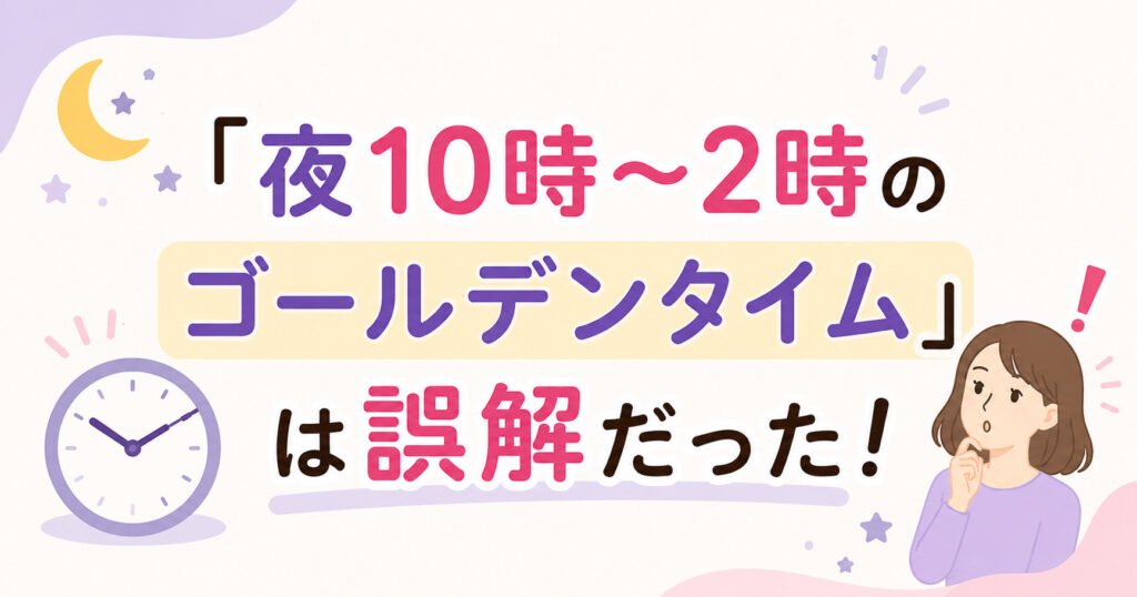 夜10時～2時のゴールデンタイムは誤解だった！この内容について大阪市鶴見区薄毛やFAGAに悩む女性専用サロンhittema salonの中尾沙織が詳しく解説します。