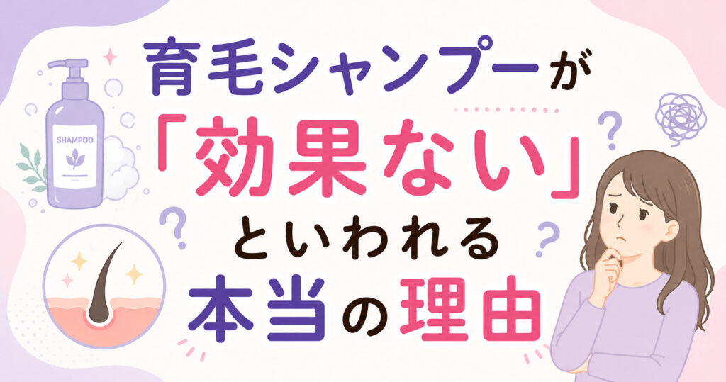育毛シャンプーが効果がないと言われる理由について、大阪市鶴見区薄毛やFAGAに悩む女性専用育毛サロンの中尾沙織が解説します。
