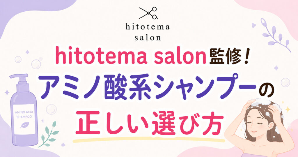 hitotema salon監修！アミノ酸系シャンプーの正しい選び方を大阪市鶴見区薄毛やFAGAに悩む女性専用育毛サロンの中尾沙織が解説します。