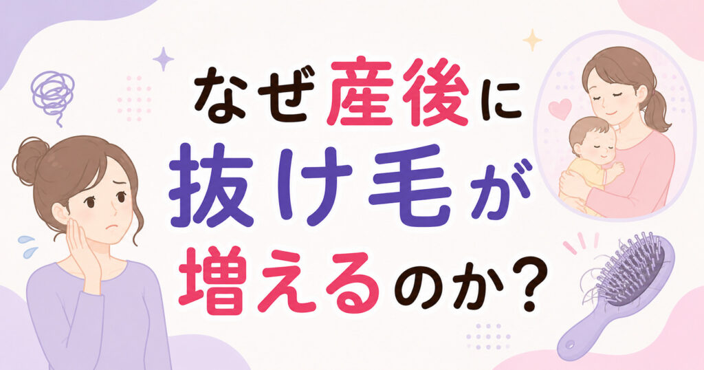 大阪市鶴見区薄毛やFAGAにお悩みの女性専用育毛サロンhitotemaa salon中尾沙織がなぜ産後に抜け毛が増えるのかを解説しています。