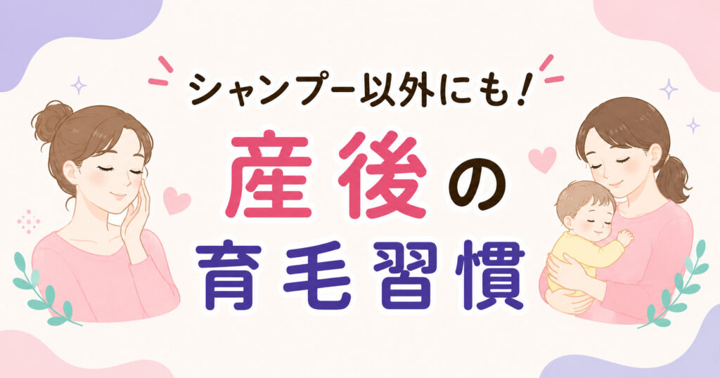 大阪市鶴見区薄毛やFAGAにお悩みの女性専用育毛サロンhitotemaa salon中尾沙織がシャンプー以外にも産後の育毛習慣に関して解説しています。
