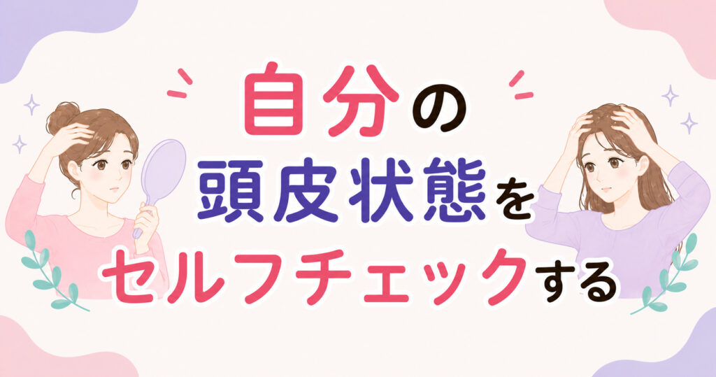 大阪市鶴見区薄毛やFAGAにお悩みの女性専用育毛サロンhitotemaa salon中尾沙織が自分の頭皮状態ののセルフチェックについて解説します。