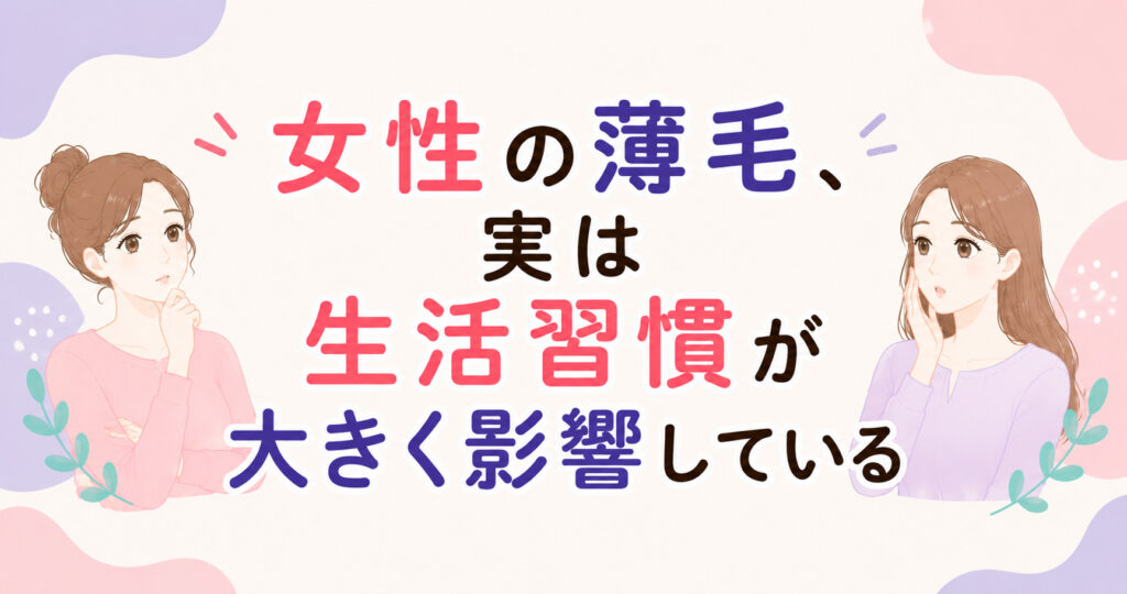 大阪市鶴見区薄毛やFAGAにお悩みの女性専用育毛サロンhitotemaa salon中尾沙織が生活習慣による薄毛の原因を解説します。