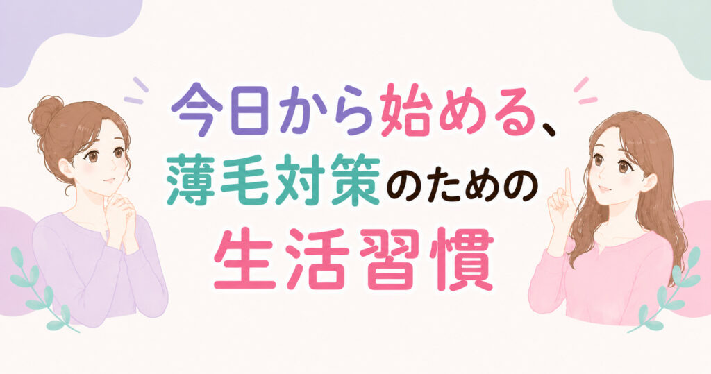 大阪市鶴見区薄毛やFAGAにお悩みの女性専用育毛サロンhitotemaa salon中尾沙織が今日から始める薄毛対策のための生活習慣を解説します。