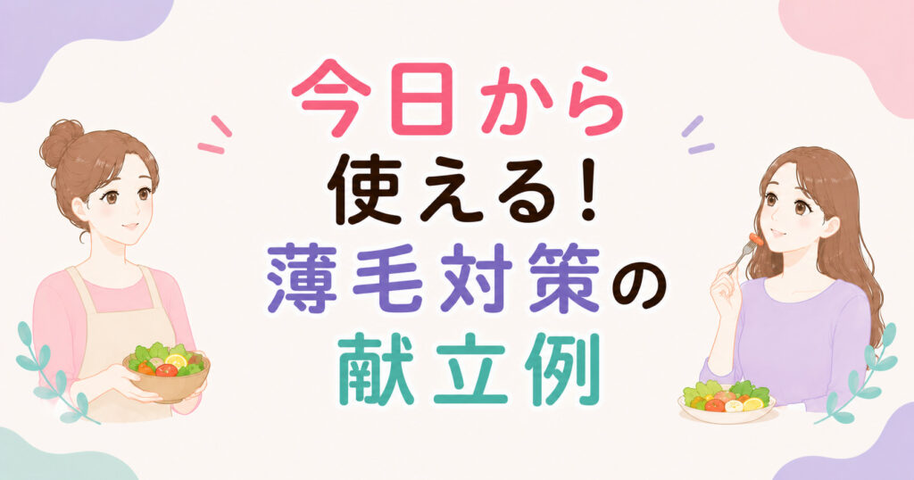 大阪市鶴見区薄毛やFAGAにお悩みの女性専用育毛サロンhitotemaa salon中尾沙織が今日から使える薄毛対策の献立例を解説します。