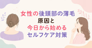 大阪市鶴見区薄毛やFAGAにお悩みの女性専用育毛サロンhitotemaa salon中尾沙織が女性の後頭部の薄毛の原因とセルフケア対策について解説します。