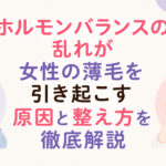 大阪市鶴見区薄毛やFAGAにお悩みの女性専用育毛サロンhitotemaa salon中尾沙織がホルモンバランスの乱れが女性の薄毛を引き起こす・原因と整え方について解説します。