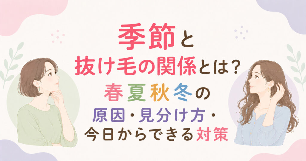 大阪市鶴見区薄毛やFAGAにお悩みの女性専用育毛サロンhitotemaa salon中尾沙織が季節と抜け毛の関係を解説。春夏秋冬の対策を案内します。今日から実行しましょう！