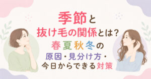 大阪市鶴見区薄毛やFAGAにお悩みの女性専用育毛サロンhitotemaa salon中尾沙織が季節と抜け毛の関係を解説。春夏秋冬の対策を案内します。今日から実行しましょう!