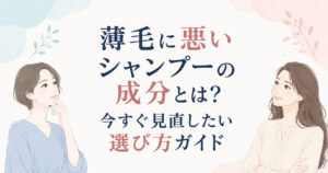 大阪市鶴見区薄毛やFAGAにお悩みの女性専用育毛サロンhitotemaa salon中尾沙織が薄毛に悪いシャンプーの成分とは?今直ぐ見直したい選び方を解説。