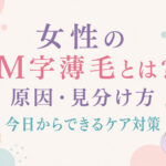 大阪市鶴見区薄毛やFAGAにお悩みの女性専用育毛サロンhitotemaa salon中尾沙織が女性のM字薄毛について、原因や見分け方・今日からできるケア方法など詳しく解説しております。
