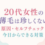 大阪市鶴見区薄毛やFAGAにお悩みの女性専用育毛サロンhitotemaa salon中尾沙織が20代女性の薄毛について解説いたします。今日からできる対策など詳しく解説しております。