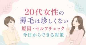 大阪市鶴見区薄毛やFAGAにお悩みの女性専用育毛サロンhitotemaa salon中尾沙織が20代女性の薄毛について解説いたします。今日からできる対策など詳しく解説しております。