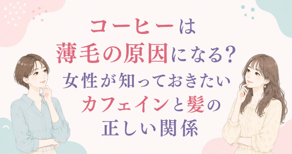 大阪市鶴見区薄毛やFAGAにお悩みの女性専用育毛サロンhitotemaa salon中尾沙織がコーヒーは薄毛の原因になる?女性が知っておきたいカフェインと髪の正しい関係 について詳しく解説いたします。