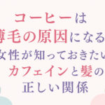大阪市鶴見区薄毛やFAGAにお悩みの女性専用育毛サロンhitotemaa salon中尾沙織がコーヒーは薄毛の原因になる？女性が知っておきたいカフェインと髪の正しい関係 について詳しく解説いたします。