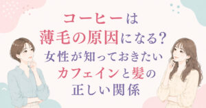 大阪市鶴見区薄毛やFAGAにお悩みの女性専用育毛サロンhitotemaa salon中尾沙織がコーヒーは薄毛の原因になる?女性が知っておきたいカフェインと髪の正しい関係 について詳しく解説いたします。