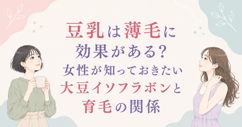 大阪市鶴見区薄毛やFAGAにお悩みの女性専用育毛サロンhitotemaa salon中尾沙織が豆乳は薄毛に効果があるか？育毛の関係を詳しく解説します。