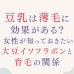 大阪市鶴見区薄毛やFAGAにお悩みの女性専用育毛サロンhitotemaa salon中尾沙織が豆乳は薄毛に効果があるか？育毛の関係を詳しく解説します。