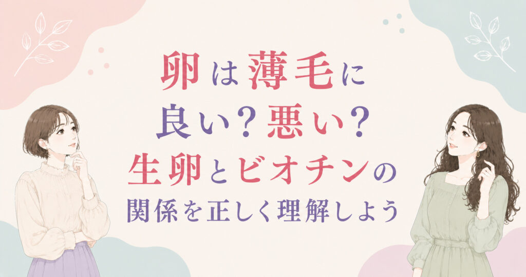 大阪市鶴見区薄毛やFAGAにお悩みの女性専用育毛サロンhitotemaa salon中尾沙織が卵は薄毛に良い?悪い?生卵とビオチンの関係を正しく理解しようということで、今回は卵について詳しく解説しております。是非参考にしてくださいね!