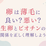 大阪市鶴見区薄毛やFAGAにお悩みの女性専用育毛サロンhitotemaa salon中尾沙織が卵は薄毛に良い？悪い？生卵とビオチンの関係を正しく理解しようということで、今回は卵について詳しく解説しております。是非参考にしてくださいね！