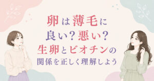 大阪市鶴見区薄毛やFAGAにお悩みの女性専用育毛サロンhitotemaa salon中尾沙織が卵は薄毛に良い？悪い？生卵とビオチンの関係を正しく理解しようということで、今回は卵について詳しく解説しております。是非参考にしてくださいね！