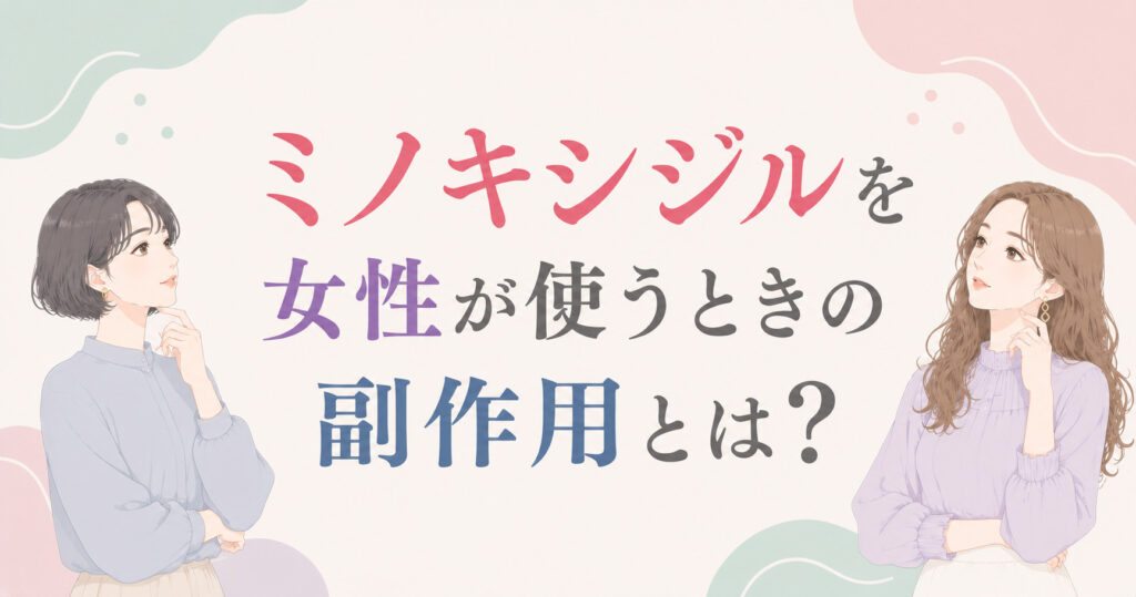大阪市鶴見区薄毛やFAGAにお悩みの女性専用育毛サロンhitotemaa salon中尾沙織がミノキシジルを女性が使うときの副作用を詳しく解説します。