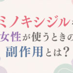 大阪市鶴見区薄毛やFAGAにお悩みの女性専用育毛サロンhitotemaa salon中尾沙織がミノキシジルを女性が使うときの副作用を詳しく解説します。