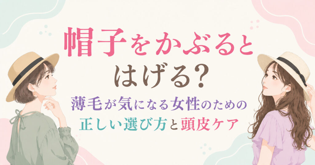 大阪市鶴見区薄毛やFAGAにお悩みの女性専用育毛サロンhitotemaa salon中尾沙織が帽子をかぶるとはげる?薄毛が気になる女性のための正しい選び方と頭皮ケアを詳しく解説します。