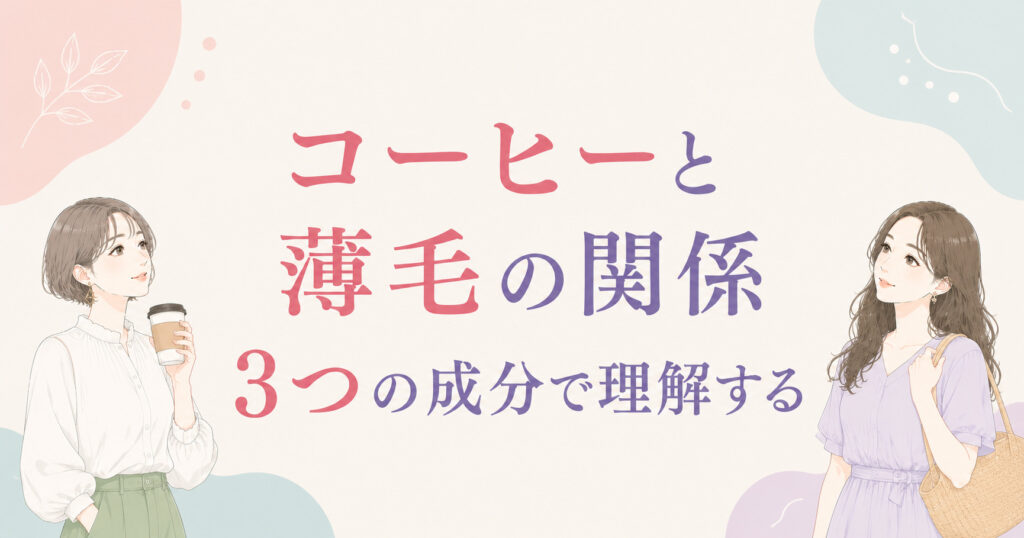 大阪市鶴見区薄毛やFAGAにお悩みの女性専用育毛サロンhitotemaa salon中尾沙織がコーヒーの3つの成分について解説しております。