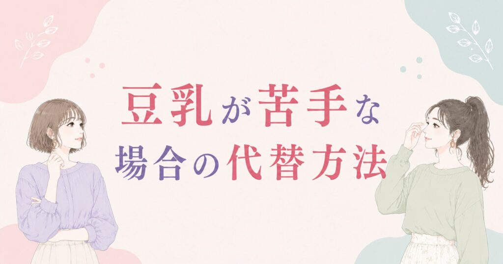 大阪市鶴見区薄毛やFAGAにお悩みの女性専用育毛サロンhitotemaa salon中尾沙織が豆乳が苦手な方にとってどのように摂取すればいいかを詳しく解説しております。