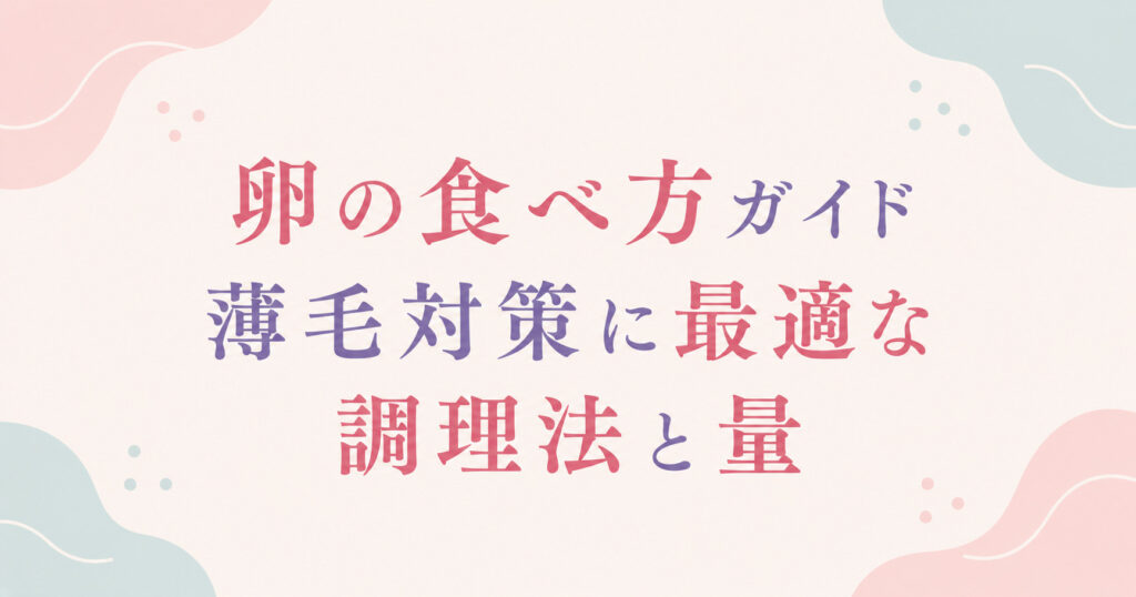 大阪市鶴見区薄毛やFAGAにお悩みの女性専用育毛サロンhitotemaa salon中尾沙織が卵の食べ方を解説いたします。