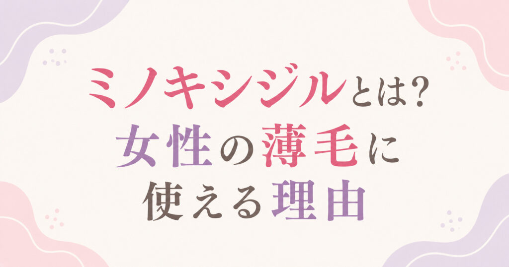 大阪市鶴見区薄毛やFAGAにお悩みの女性専用育毛サロンhitotemaa salon中尾沙織がミノキシジルが女性に使える理由を説明いたします。