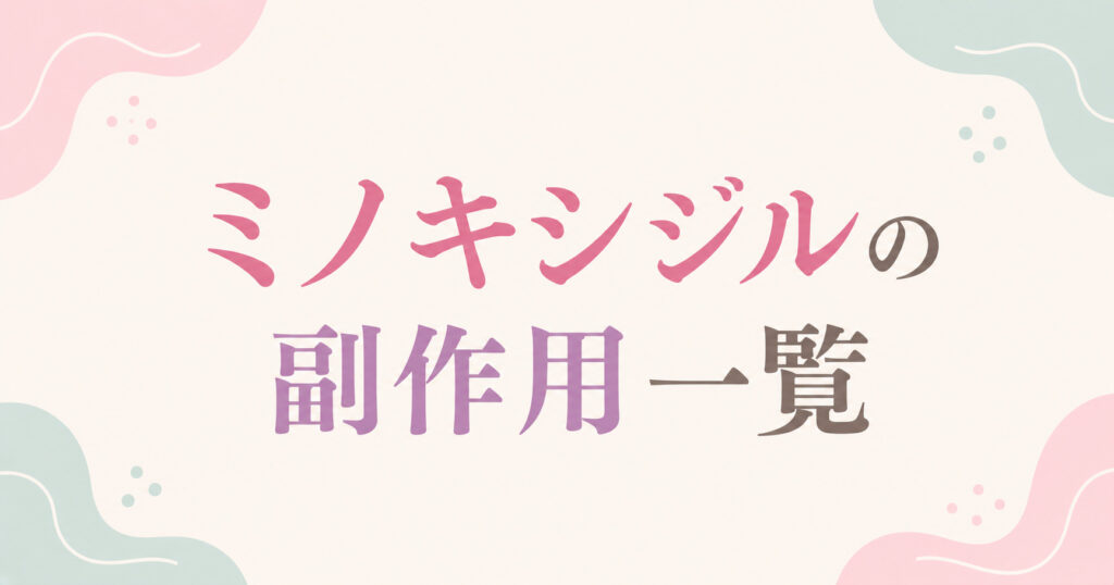 大阪市鶴見区薄毛やFAGAにお悩みの女性専用育毛サロンhitotemaa salon中尾沙織がミノキシジルの副作用について一覧にまとめました！