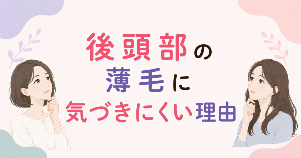 大阪市鶴見区薄毛やFAGAにお悩みの女性専用育毛サロンhitotemaa salon中尾沙織が女性の後頭部の薄毛に気付きにくい理由を説明しています。