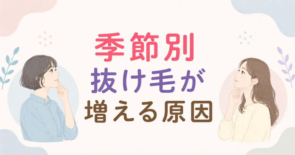 大阪市鶴見区薄毛やFAGAにお悩みの女性専用育毛サロンhitotemaa salon中尾沙織が季節別の抜け毛の増える原因を解説します。