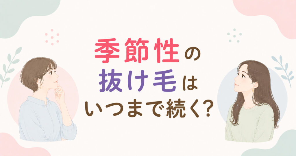 大阪市鶴見区薄毛やFAGAにお悩みの女性専用育毛サロンhitotemaa salon中尾沙織が季節性の抜け毛はいつまで続くのかを季節別に解説します。