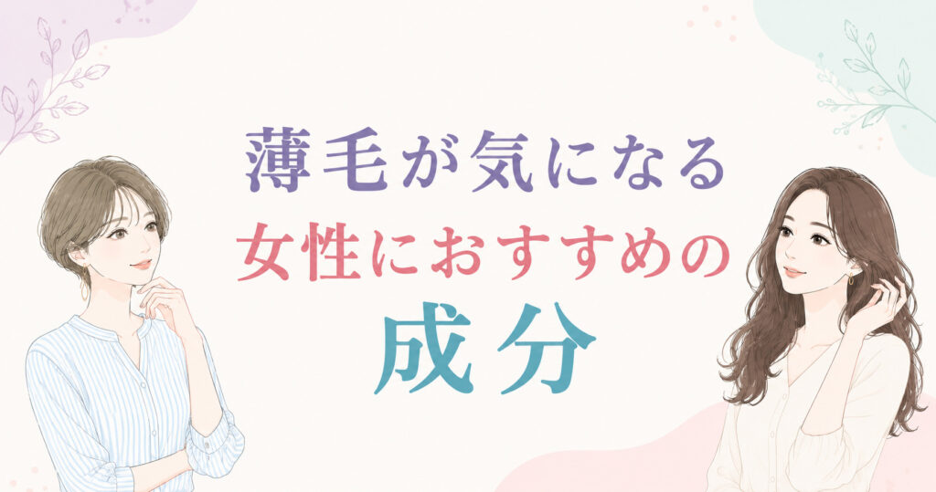 大阪市鶴見区薄毛やFAGAにお悩みの女性専用育毛サロンhitotemaa salon中尾沙織が薄毛が気になる女性におすすめのシャンプー成分について解説します。