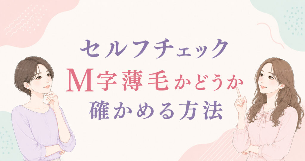 大阪市鶴見区薄毛やFAGAにお悩みの女性専用育毛サロンhitotemaa salon中尾沙織がM字薄毛かどうかを確かめる方法を詳しく解説いたします。