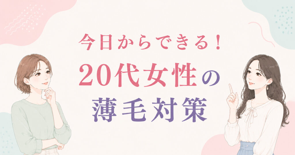 大阪市鶴見区薄毛やFAGAにお悩みの女性専用育毛サロンhitotemaa salon中尾沙織が20代女性の薄毛対策について解説いたします。