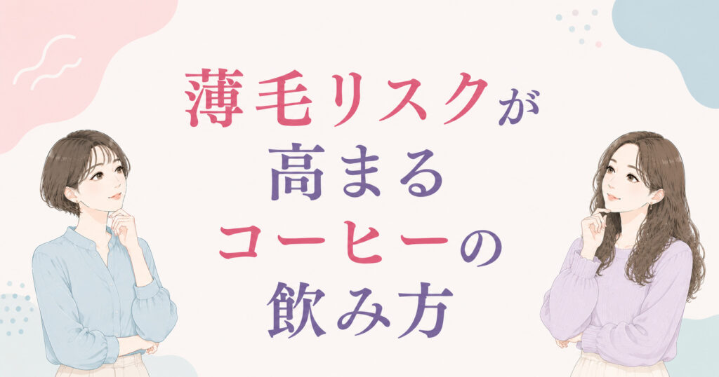 大阪市鶴見区薄毛やFAGAにお悩みの女性専用育毛サロンhitotemaa salon中尾沙織が薄毛のリスクが高まるコーヒーの飲み方を解説いたしいます。