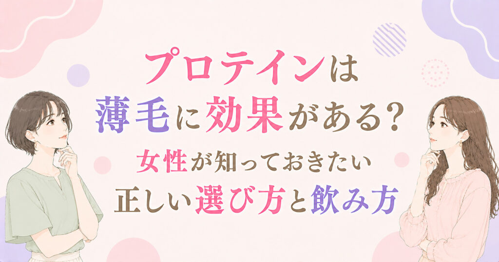 プロテインは薄毛に効果がある？女性が知っておきたい正しい選び方と飲み方