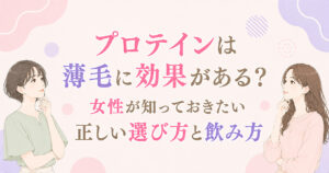 プロテインは薄毛に効果がある?女性が知っておきたい正しい選び方と飲み方