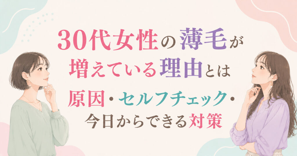 大阪市鶴見区薄毛やFAGAにお悩みの女性専用育毛サロンhitotemaa salon中尾沙織が30代女性の薄毛が増えている理由とは｜原因・セルフチェック・今日からできる対策を詳しく解説します。