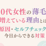 大阪市鶴見区薄毛やFAGAにお悩みの女性専用育毛サロンhitotemaa salon中尾沙織が30代女性の薄毛が増えている理由とは｜原因・セルフチェック・今日からできる対策を詳しく解説します。