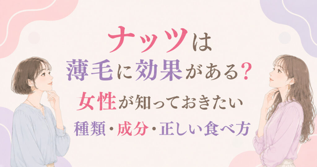 大阪市鶴見区薄毛やFAGAにお悩みの女性専用育毛サロンhitotemaa salon中尾沙織がナッツは薄毛に効果がある？女性が知っておきたい種類・成分・正しい食べ方を詳しく解説します。
