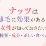 大阪市鶴見区薄毛やFAGAにお悩みの女性専用育毛サロンhitotemaa salon中尾沙織がナッツは薄毛に効果がある？女性が知っておきたい種類・成分・正しい食べ方を詳しく解説します。